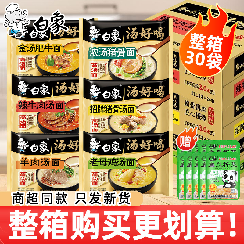 白象方便面泡面整箱批发老母鸡汤面多口味混合装面饼速食食品夜宵
