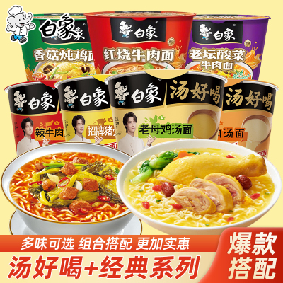 白象经典桶装高汤方便面多口味