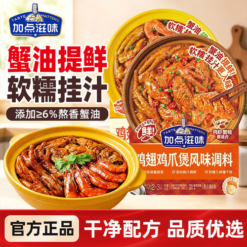 加点滋味鸡爪鸡翅煲明虾胖肉蟹煲酱汁微辣招牌不辣风味酱香100g
