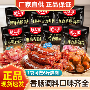 好人家香肠调料正宗自制麻辣五香川味广味灌腊肠料z 25年新货