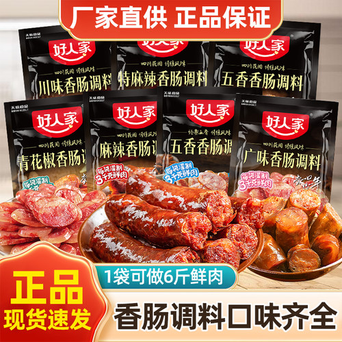 【25年新货】好人家香肠调料