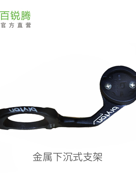 bryton百锐腾自行车码表原装金属下沉式延长支架