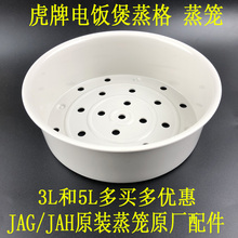 日本虎牌电饭煲配件JAG-S10C/S18C/JAH/JBA/JKT/3L蒸屉5L蒸笼原装