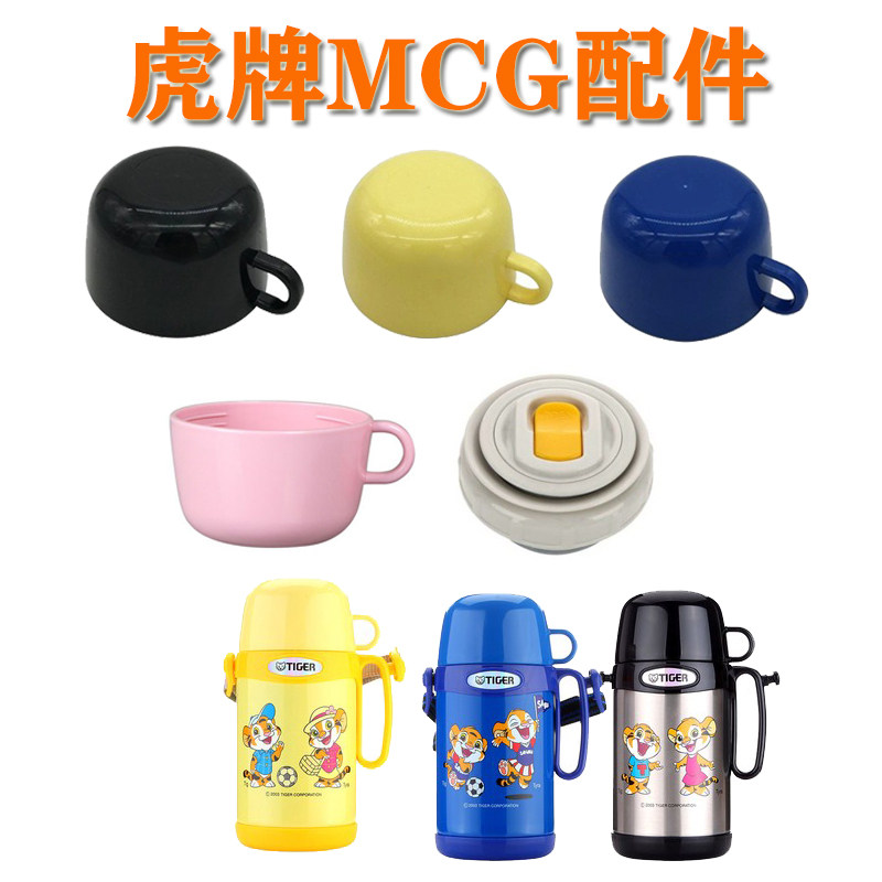日本虎牌儿童保温杯配件MCG-A05C/MBH水杯中栓杯盖子儿童壶直饮盖