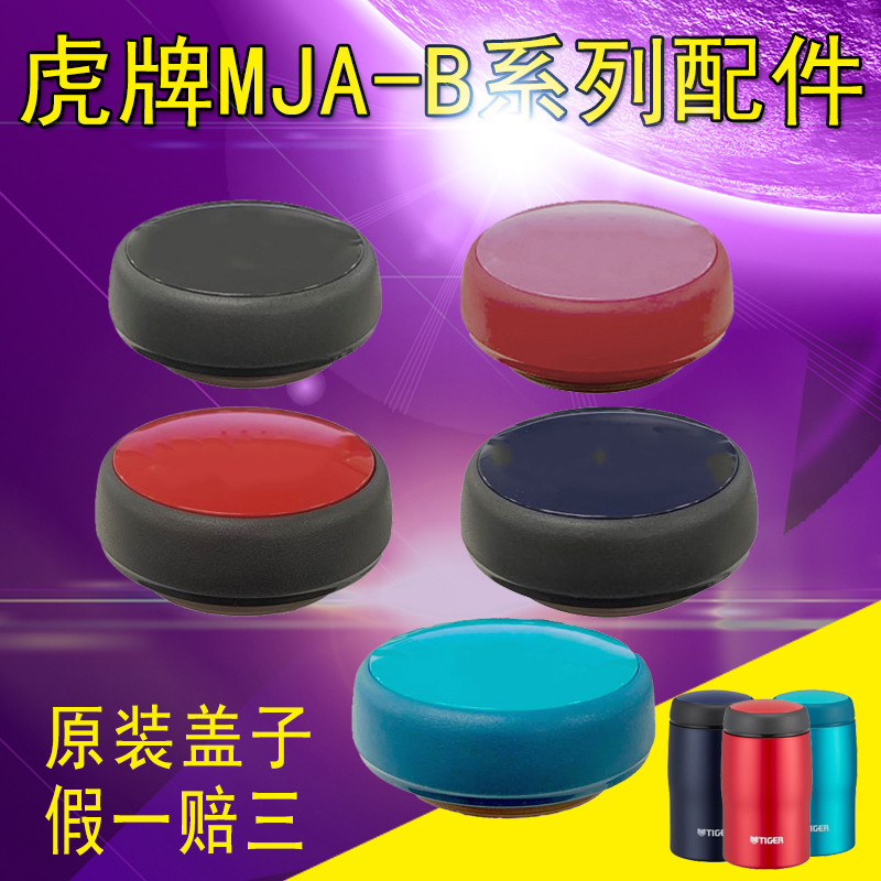 日本原装进口tiger保温杯盖子