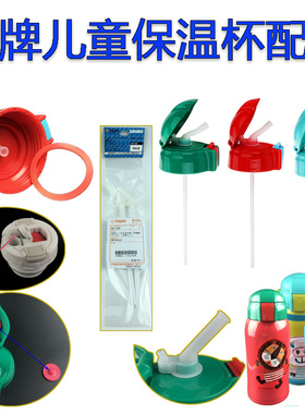 原装TIGER虎牌儿童保温杯水壶吸管盖子MML MBR直饮盖垫圈吸嘴配件