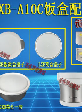 虎牌原装tiger便当盒LXB-A10C饭盒盖 不锈钢盒体锁扣菜盒上盖配件