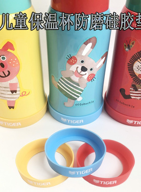 虎牌保温杯儿童杯MBR-A06G/S06C/B06G/T06G杯子底套 硅胶垫配件