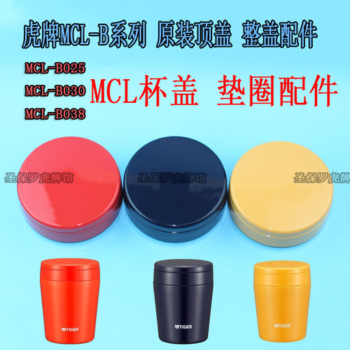虎牌日本mcl-b025顶盖垫圈保温杯