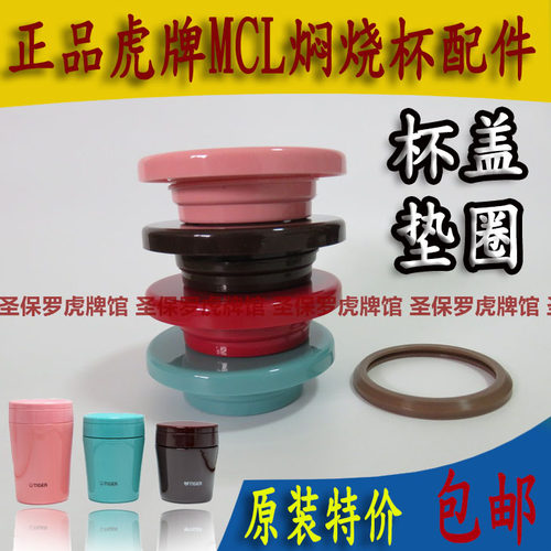 虎牌焖烧杯mcl保温杯盖子配件