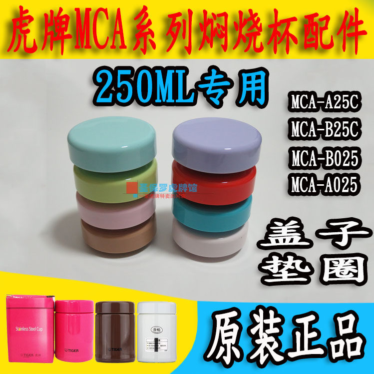 日本虎牌保温杯MCA-A25C/S025/B25C焖烧杯盖子250ML水杯垫圈配件
