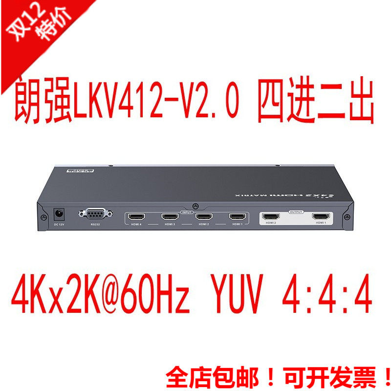 朗强LKV412-V2.0 4进2出 HDMI 矩阵切换器 RS232控制 YUV 4:4:4