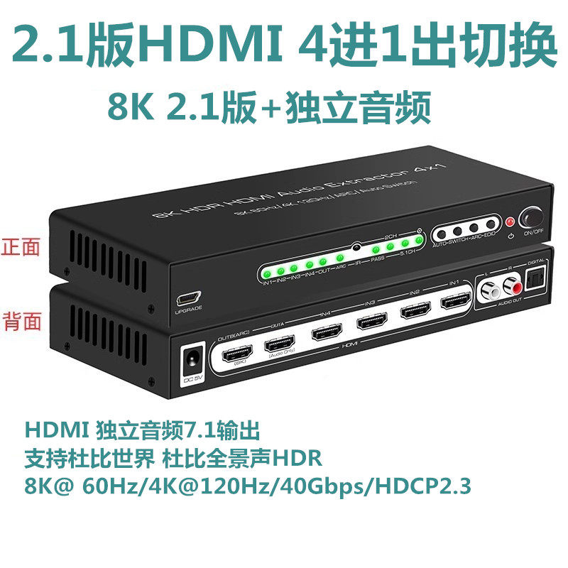 2.1版hdmi切换器4进1出带音频光纤莲花口4k120Hz高清支持hdr杜比