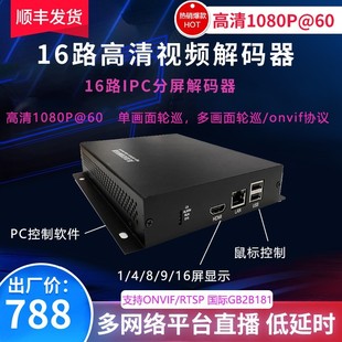 国标GB28181 器 支持ONVIF HDMI 轮巡 16路视频解码