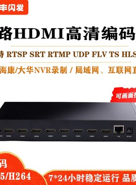 全新h265 8路hdmi高清视频编码器udp rtp rtmp rtsp iptv监控接nv