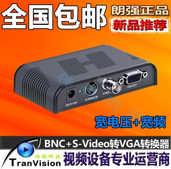 BNC+S-Video转VGA 安防专业转换器(宽电压+宽频)朗强FLY7505