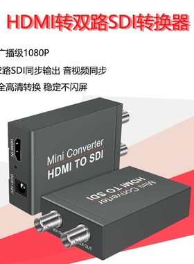 HDMI转SDI转换器1080P60高清转2路HD/3G/SD-SDI音视频电脑 监视器