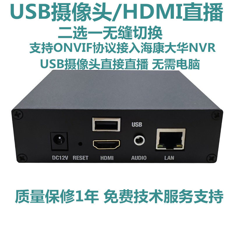 USB摄像头直播hdmi直播编码器电脑采集推流会议摄像头直播接NVR