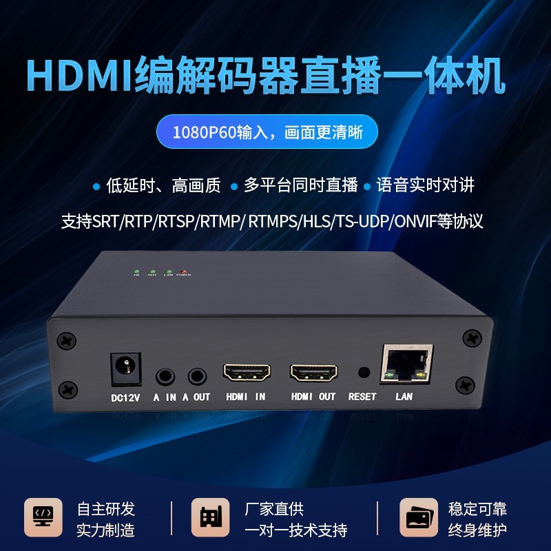 HDMI编解码一体机实时会议对讲机支持SRT RTMP RTSP拉流推流