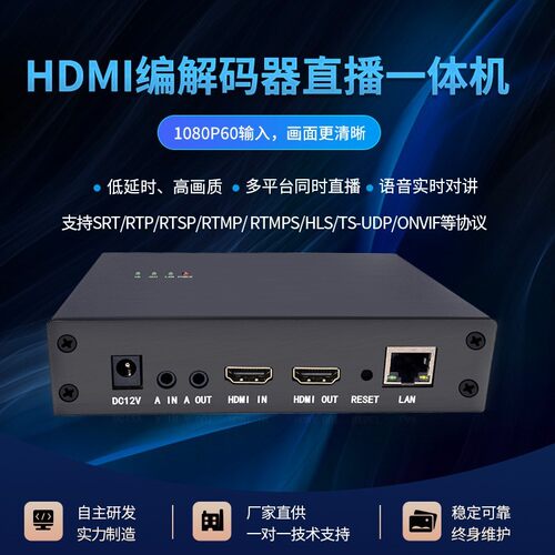 HDMI编解码一体机 实时会议对讲机 支持SRT RTMP RTSP拉流推流