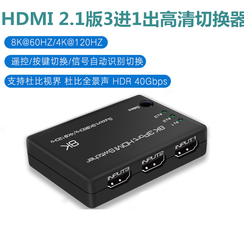 AIS艾森 2.1版三进一出 3进1出高清 HDMI切换器8K60Hz 4K120Hz