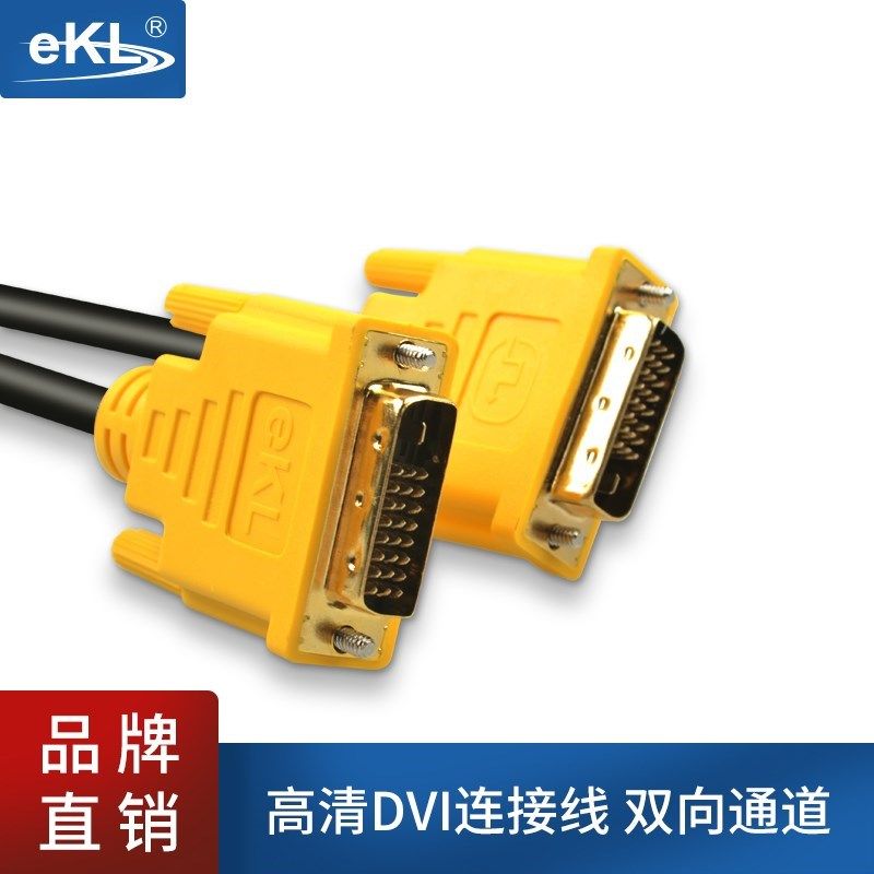 全新EKL EKL-DVIDVI高清线 24+1双通道高清2K显示器dvi连接线电脑