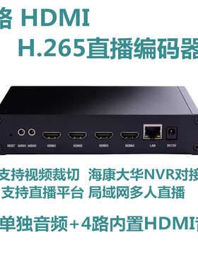 H.265 4路hdmi编码器 h.265 h.264 直播推流器 2路4K 2160P IPTV