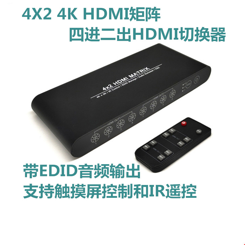4K HDMI4X2矩阵带EDID音频输出触摸屏控制IR遥控4进2出HDMI切换器