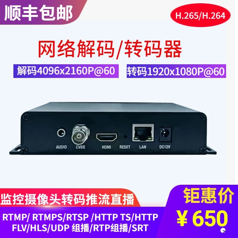 视频4K解码H.265 H.264 RTSP转码RTMP监控会议婚庆教学推流直播清