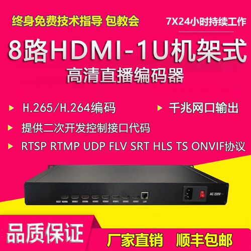 全新h.265 8路机架式高清视频编码器rtmp推流局域网直播监控rtsp
