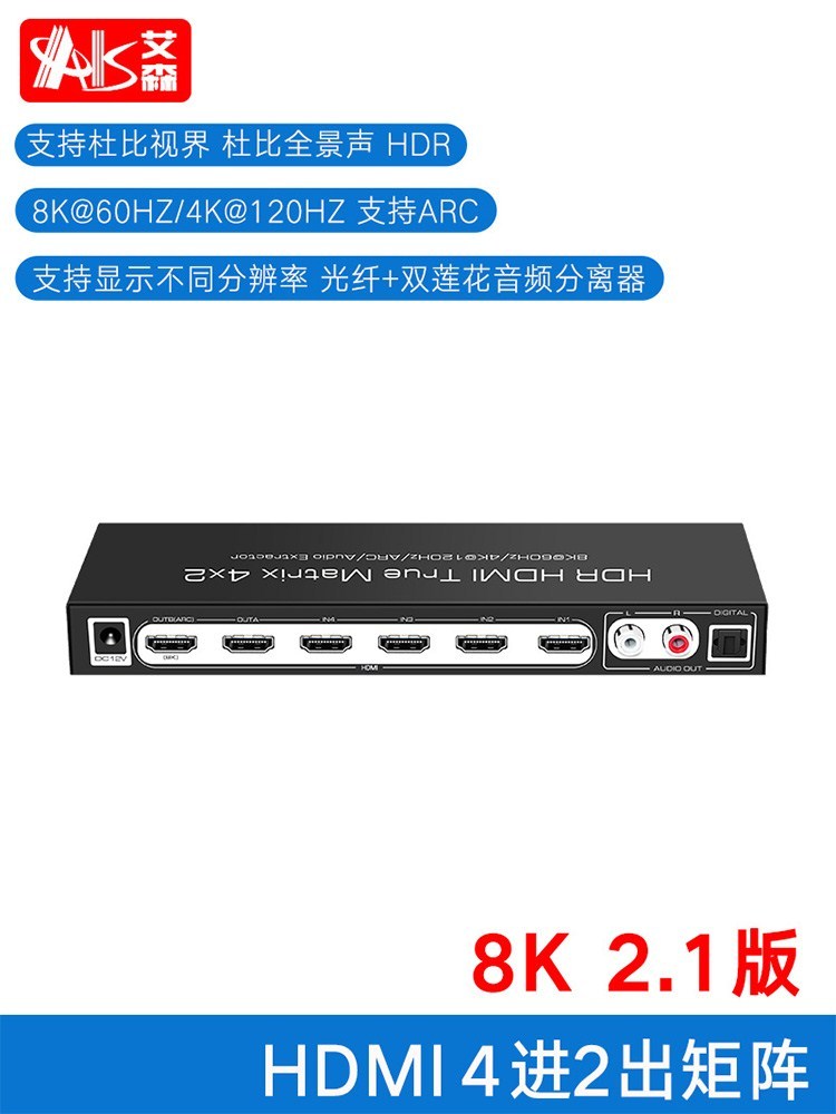 艾森HDMI四进二出2.1版8K4进2出矩阵切换器音频分离带遥控器120HZ