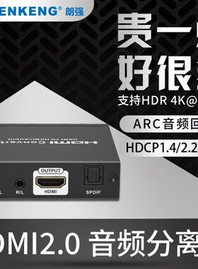朗强LKV3061 HDMI音频分离器2.0版4k高清解码器hdcp破解器 ARC声