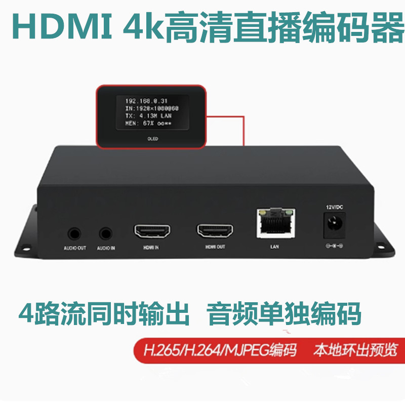 4K视频直播编码器HDMI推流编码器带环出带显示屏涉密录像监控回放图片