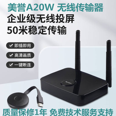 美誉A20W无线投屏4K高清HDMI+VGA传输音视频手机电脑同屏电视投影