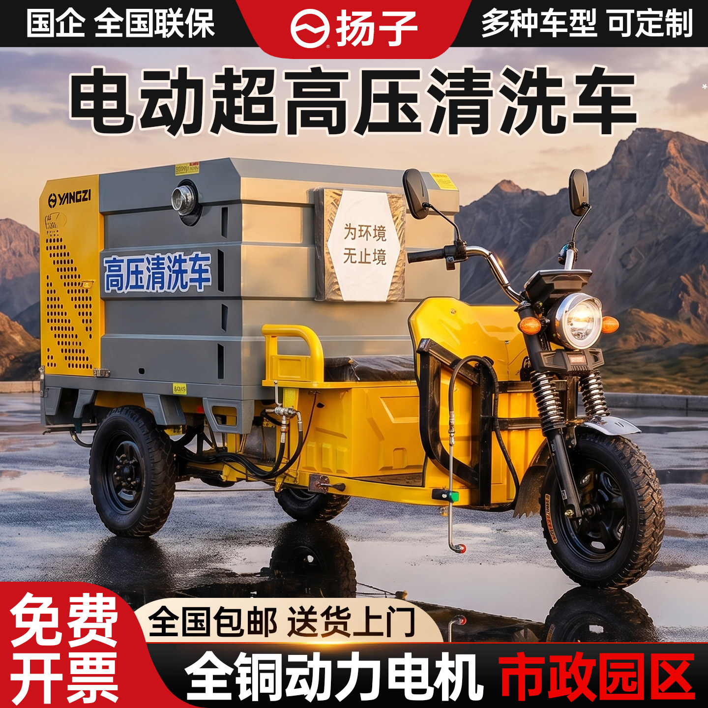 扬子环卫高压清洗车电动三轮多功能路面冲洗车电动高压清洗车