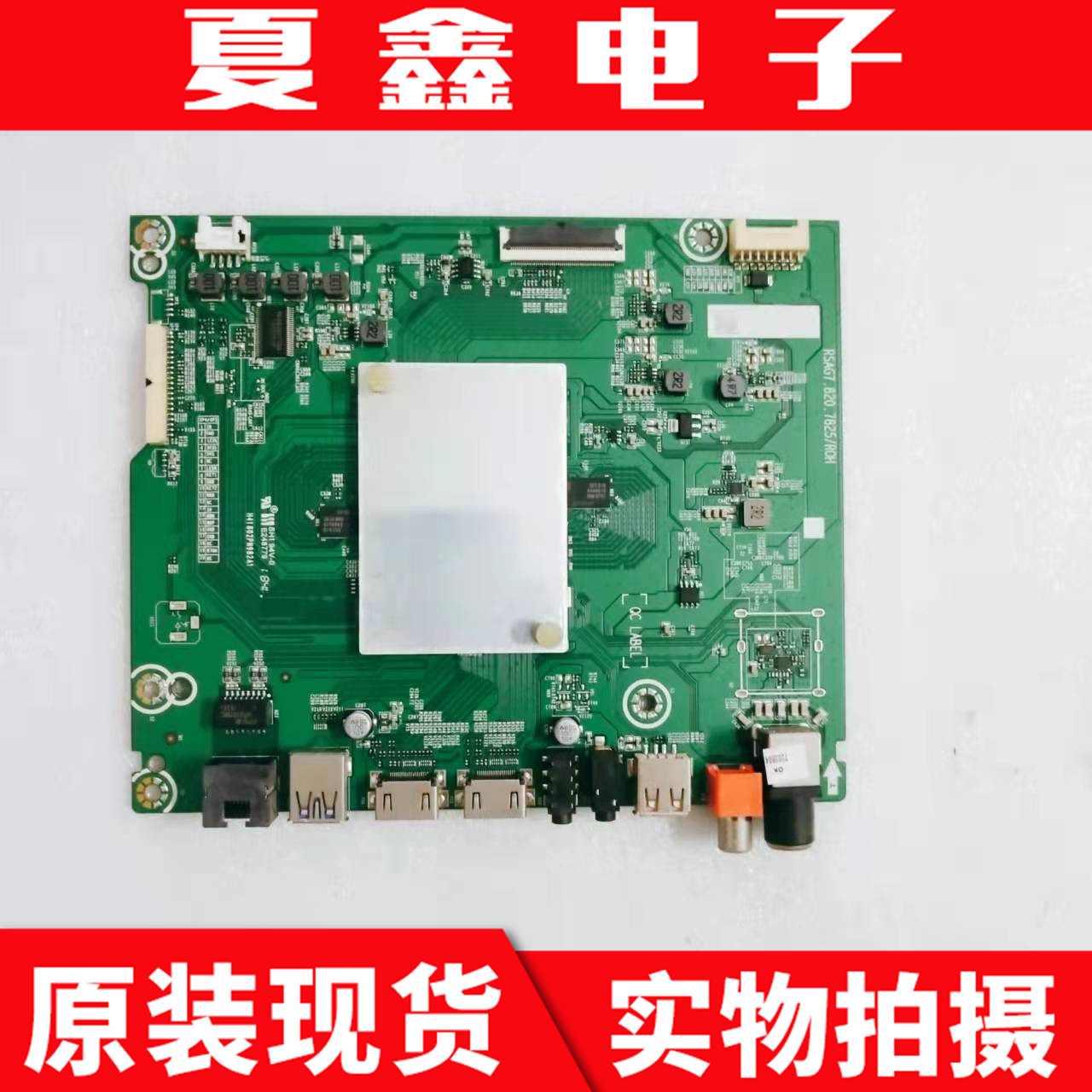 原装海信 HZ55A65 主板 RSAG7.820.7825 屏 HD550S3U81电路板