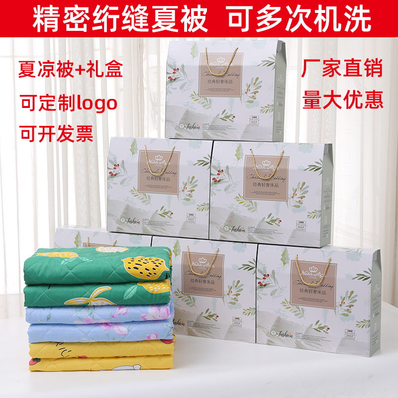 礼品夏凉被礼盒装空调被夏季