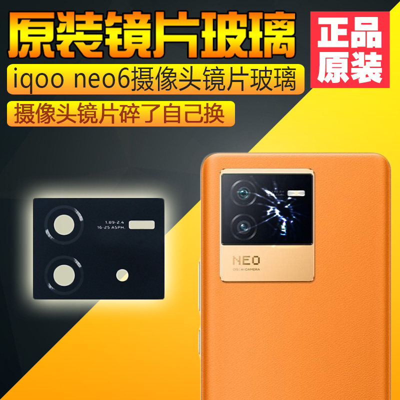 适用原装iqoo neo6手机后置摄像头镜片照相机镜头盖保护玻璃