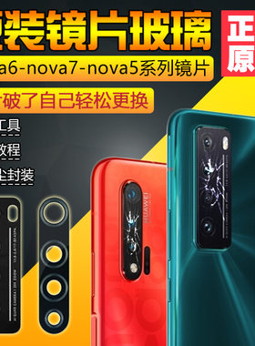 华为nova6nova7系列原装镜片