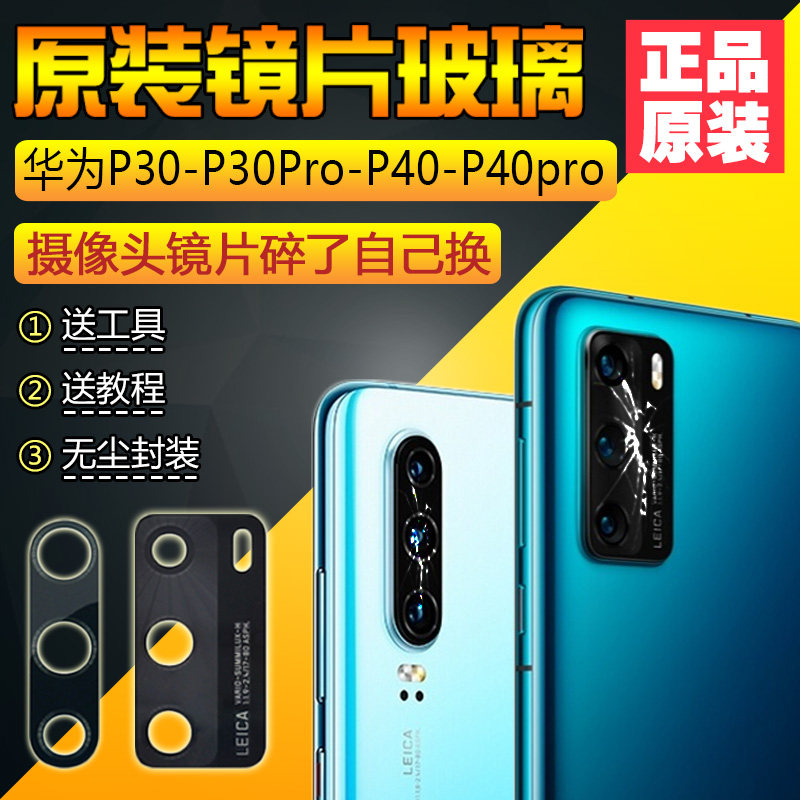 适用原装华为手机P30/P30pro后镜头玻璃P40/P40pro摄像头相机保护