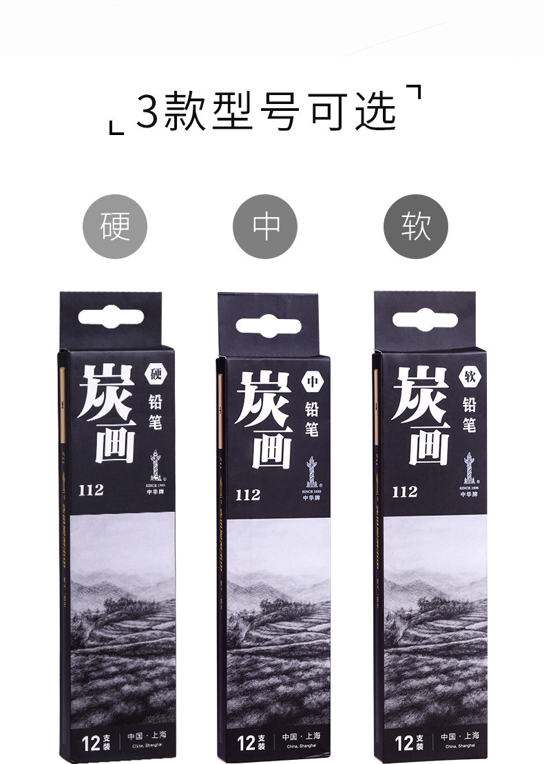 包邮正品中华炭笔112 碳画铅笔 美术绘画素描铅笔 软 中 硬炭12支