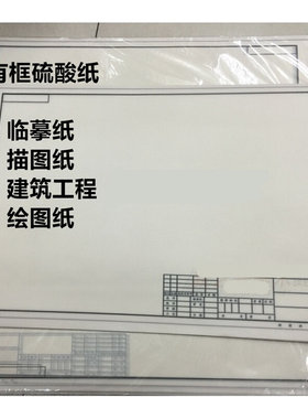 A3透明纸带框纸硫磺纸a2硫酸纸