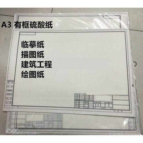 A3透明纸带框纸硫磺纸a2硫酸纸