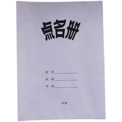 点名册培训班学生幼儿园出勤记录
