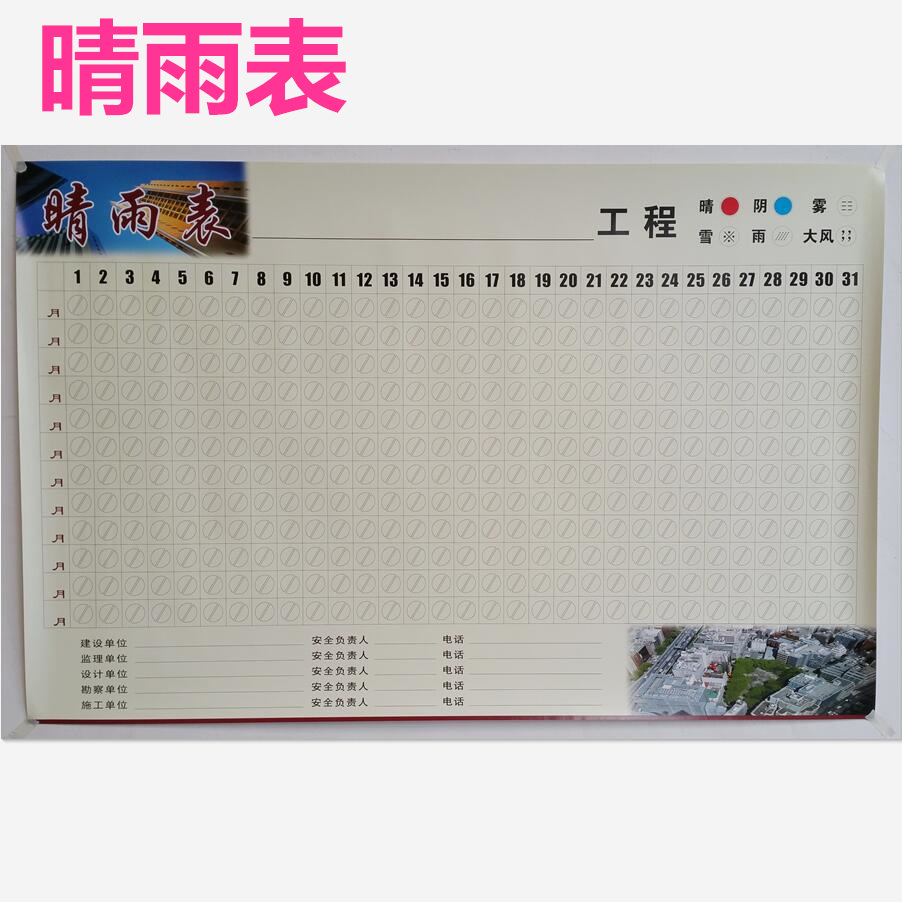 包邮建筑工地施工晴雨表通用高清工程项目天气记录表5张