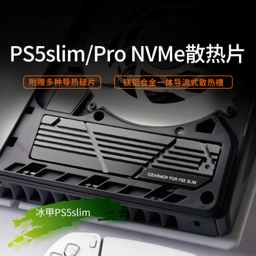 冰甲PS5Slim/Pro新款散热器SSD降温M.2NVMe固态硬盘散热马甲