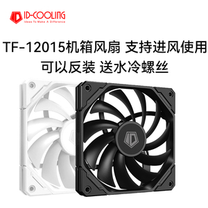 ID-COOLING TF-12015-K 12CM机箱风扇 4Pin PWM温控 静音大风量
