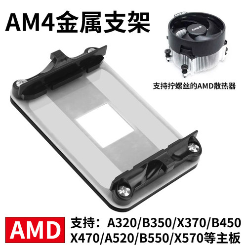 金属绝缘AM4主板支架AMD散热器底座卡扣B450B550架子CPU风扇扣具