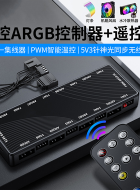 冷硕 5V3针ARGB集线器PWM温控4PIN遥控调节三合一1拖8HUB控制器