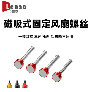 冷硕 磁吸式散热风扇磁吸螺母固定机箱风扇磁吸螺丝钉DIY改装散热